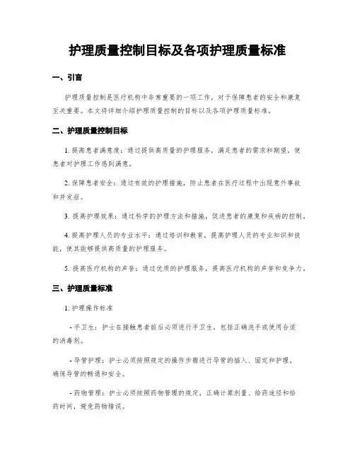 护理质量控制目标及各项护理质量标准