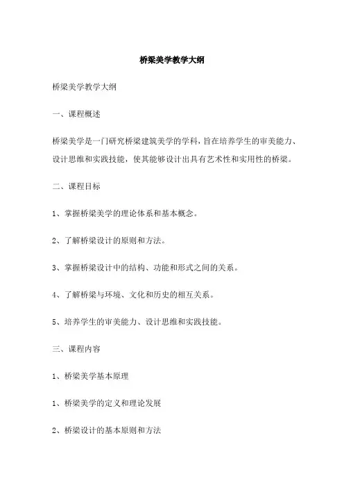 桥梁美学教学大纲