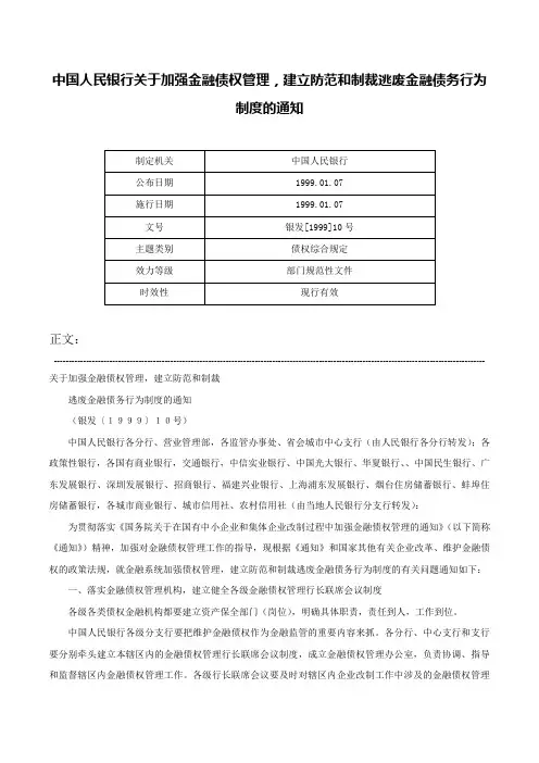 中国人民银行关于加强金融债权管理，建立防范和制裁逃废金融债务行为制度的通知-银发[1999]10号