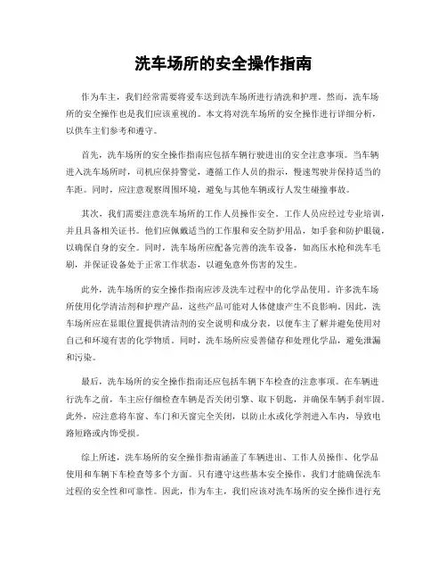 洗车场所的安全操作指南