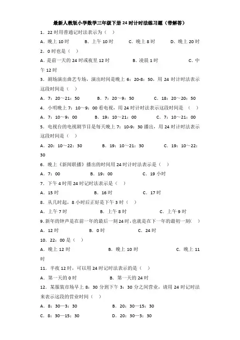 最新人版小学数学三年级(下册)24时计时法练习题(带解答)