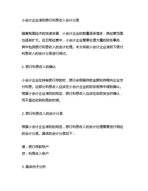 小会计企业准则银行利息收入会计分录