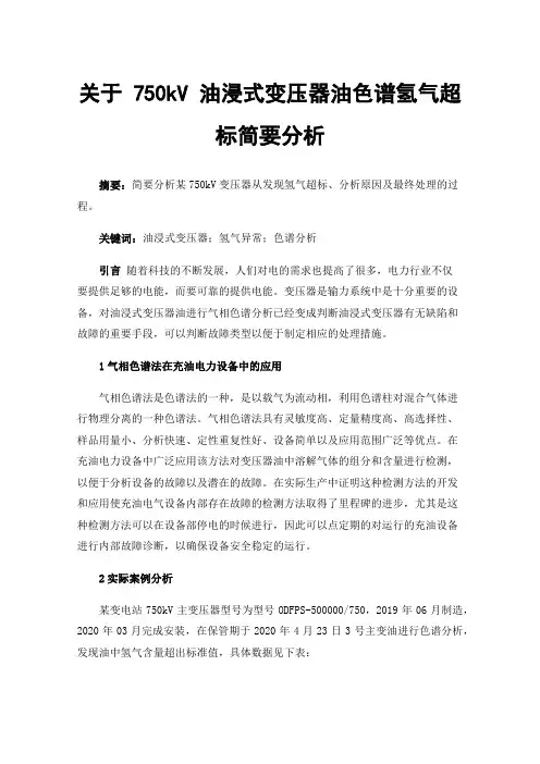 关于750kV油浸式变压器油色谱氢气超标简要分析