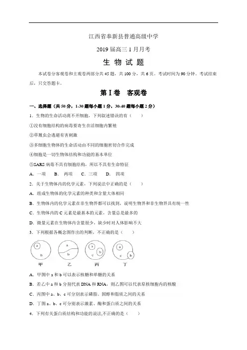 江西省奉新县普通高级中学高三1月月考——生物(生物)