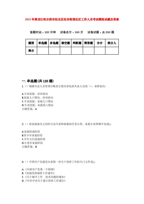 2023年黑龙江哈尔滨市松北区松安街道社区工作人员考试模拟试题及答案