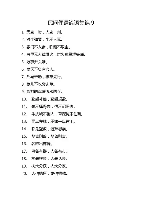 民间俚语谚语集锦9