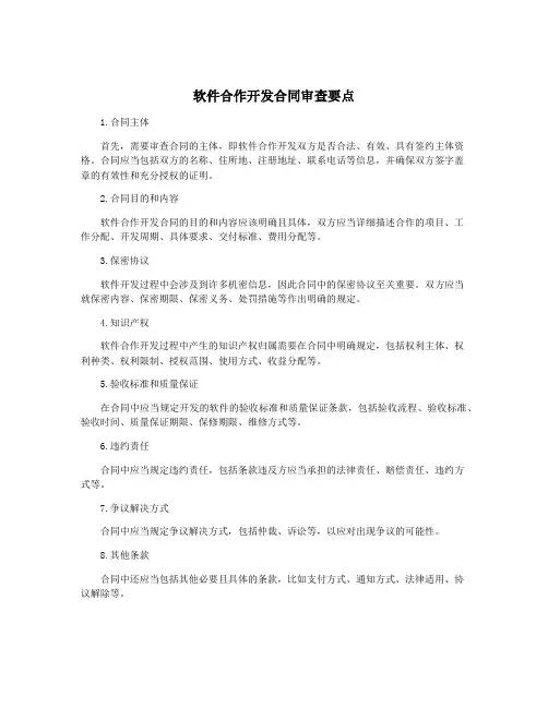 软件合作开发合同审查要点