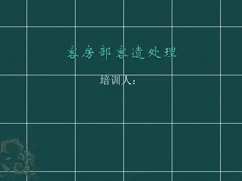 客房部客遗处理