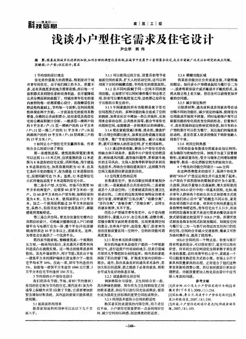 浅谈小户型住宅需求及住宅设计
