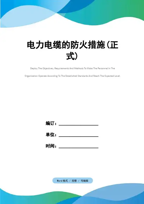 电力电缆的防火措施(正式)