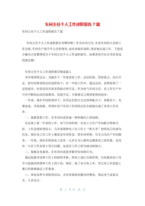 车间主任个人工作述职报告7篇