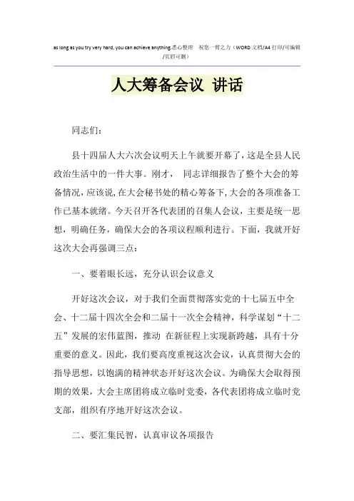 2021年人大筹备会议 讲话
