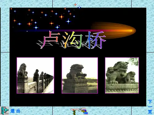 卢沟桥的狮子课件PPT版