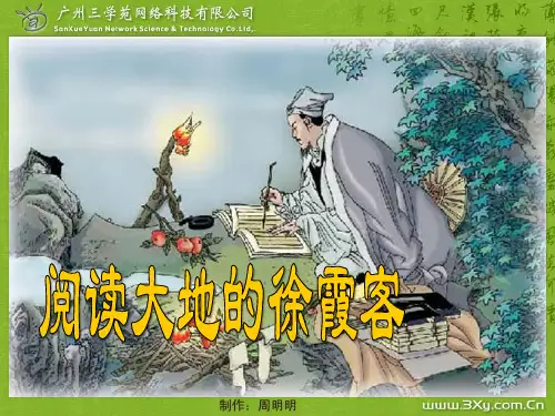 小学五年级下学期语文《阅读大地的徐霞客》PPT课件