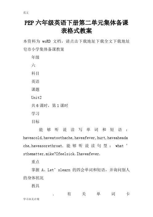 【范文】PEP六年级英语下册第二单元集体备课表格式教案