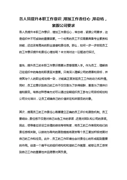 各人员提升本职工作意识,增加工作责任心,常总结,紧跟公司要求