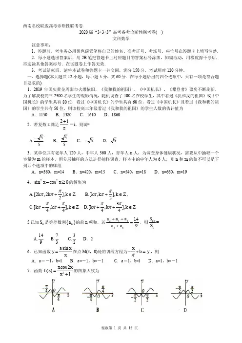 西南名校联盟2020届“3+3+3”高考备考诊断性联考卷(一)文科数学(含解析)