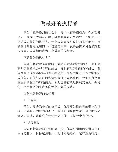 做最好的执行者