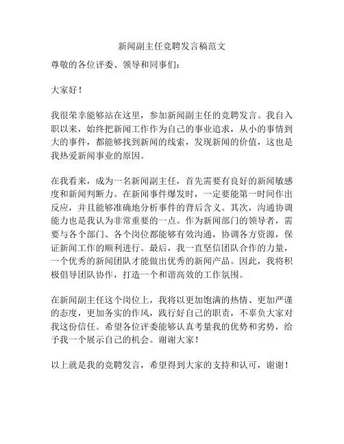 新闻副主任竞聘发言稿范文