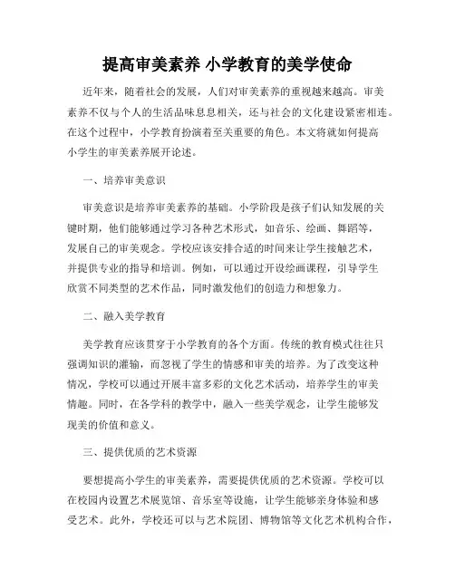 提高审美素养 小学教育的美学使命