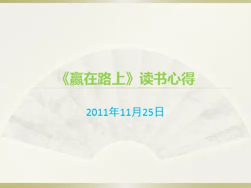 《赢在路上》读书心得