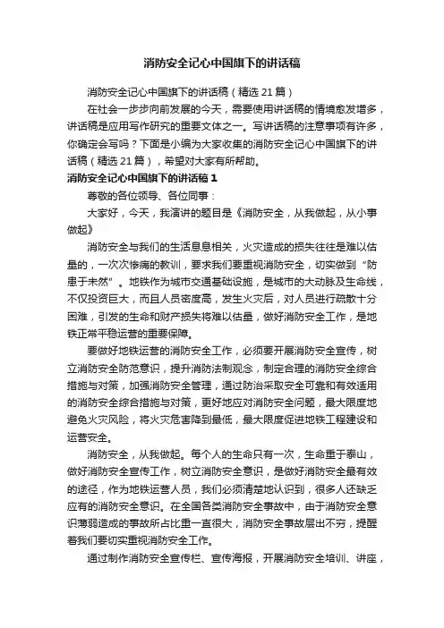 消防安全记心中国旗下的讲话稿（精选21篇）