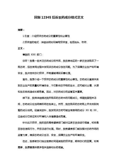回复12345投诉农药成分格式范文