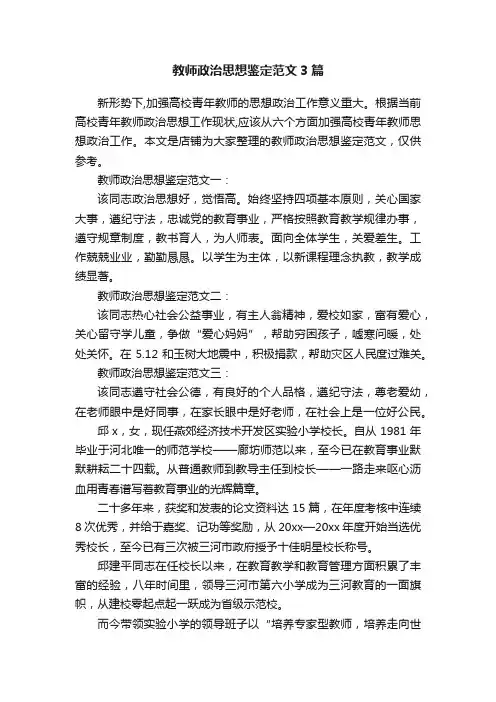 教师政治思想鉴定范文3篇