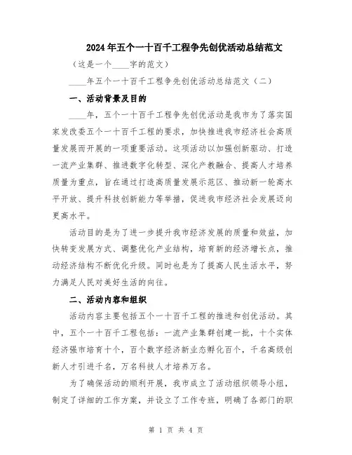 2024年五个一十百千工程争先创优活动总结范文
