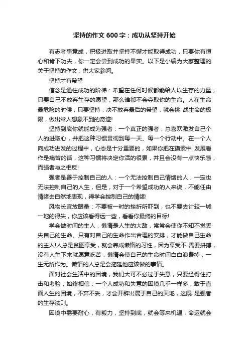 坚持的作文600字：成功从坚持开始
