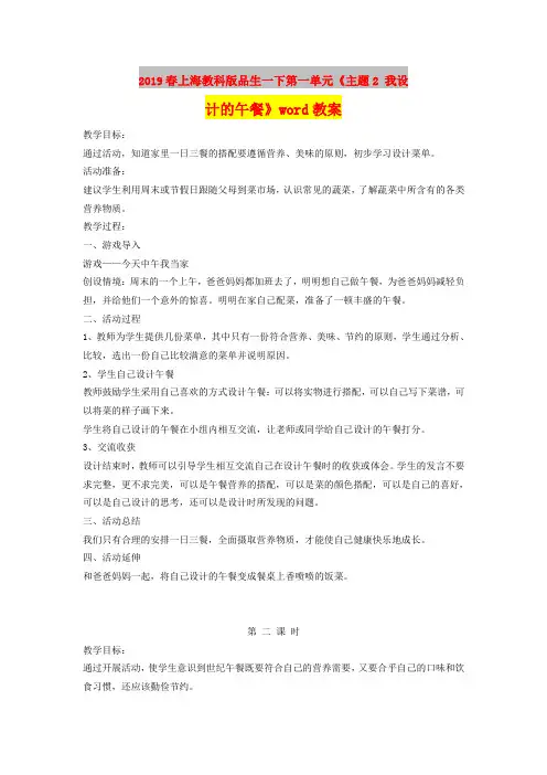 2019春上海教科版品生一下第一单元《主题2 我设计的午餐》word教案