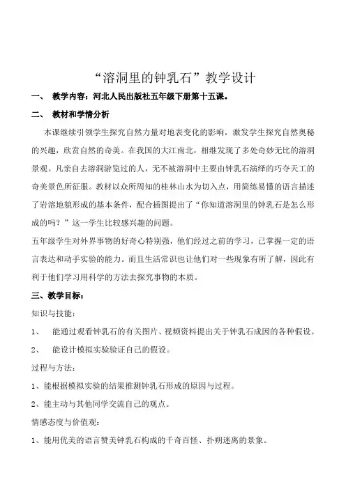 冀教版科学五年级下册《溶洞里的钟乳石》公开课教学设计