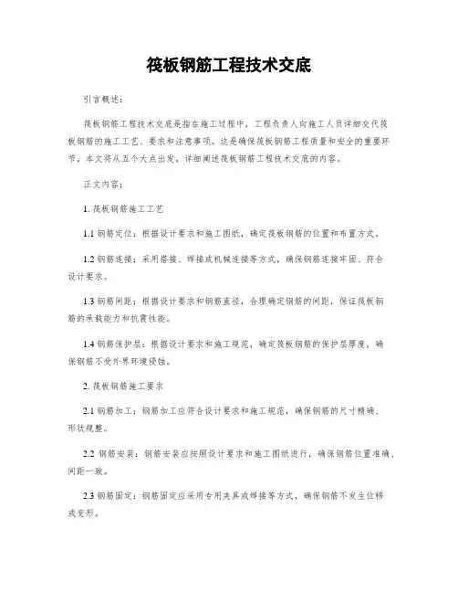 筏板钢筋工程技术交底