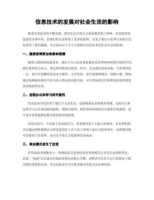 信息技术的发展对社会生活的影响