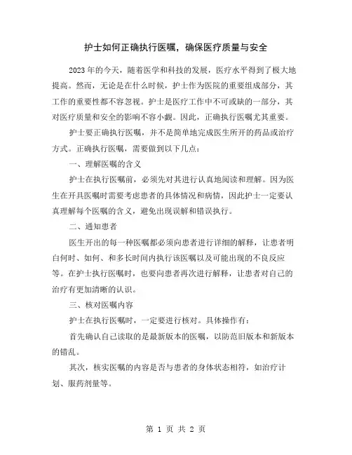 护士如何正确执行医嘱,确保医疗质量与安全