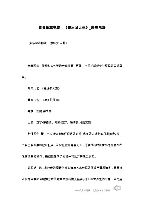 青春励志电影：《舞出我人生》_励志电影
