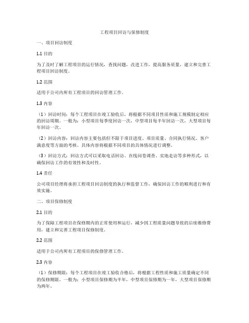 工程项目回访与保修制度