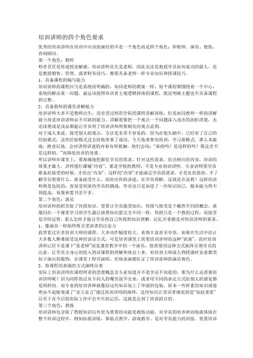 培训讲师的四个角色要求