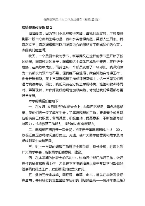 编辑部职位个人工作总结报告（精选25篇）