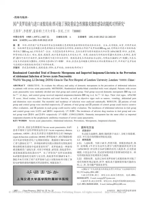 国产美罗培南与进口亚胺培南_西司他丁预防重症急性胰腺炎腹腔感染 的随机对照研究
