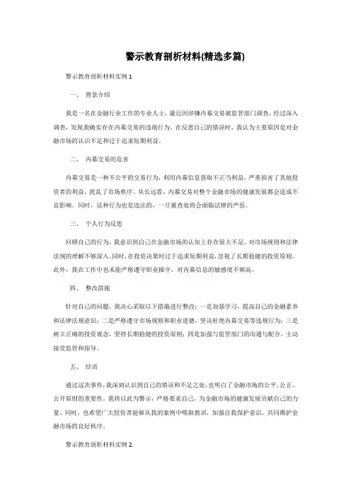 警示教育剖析材料(精选多篇)
