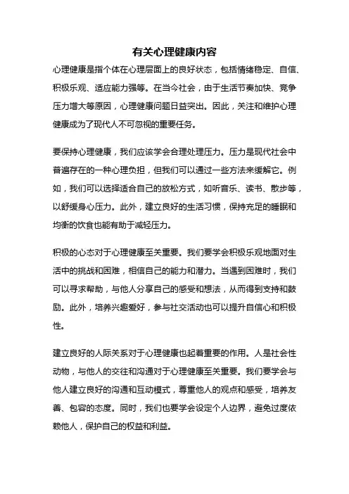有关心理健康内容