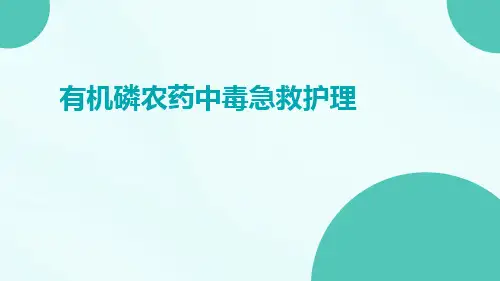 有机磷农药中毒急救护理ppt