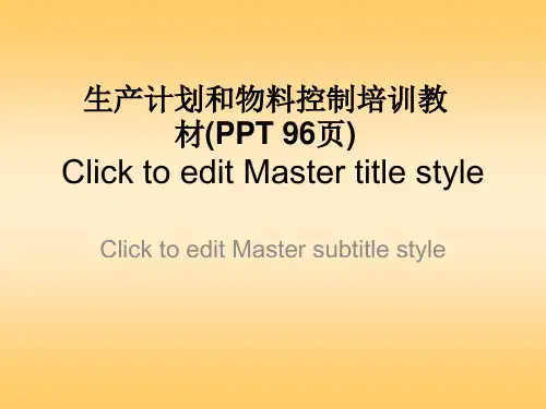生产计划和物料控制培训教材(PPT-96页)