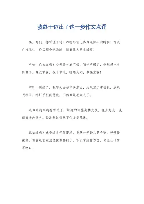 我终于迈出了这一步作文点评
