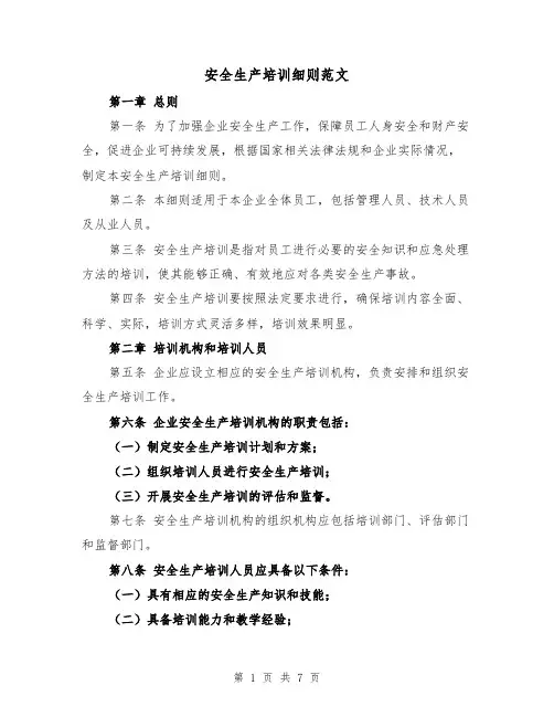 安全生产培训细则范文(3篇)
