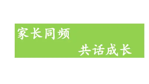 2024-2025学年高二上学期期中家长会--家校同频,共话成长 课件(共24张PPT)