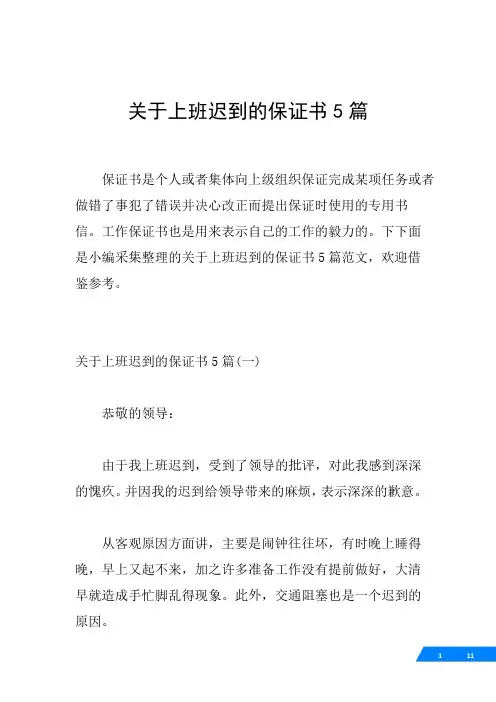 关于上班迟到的保证书5篇