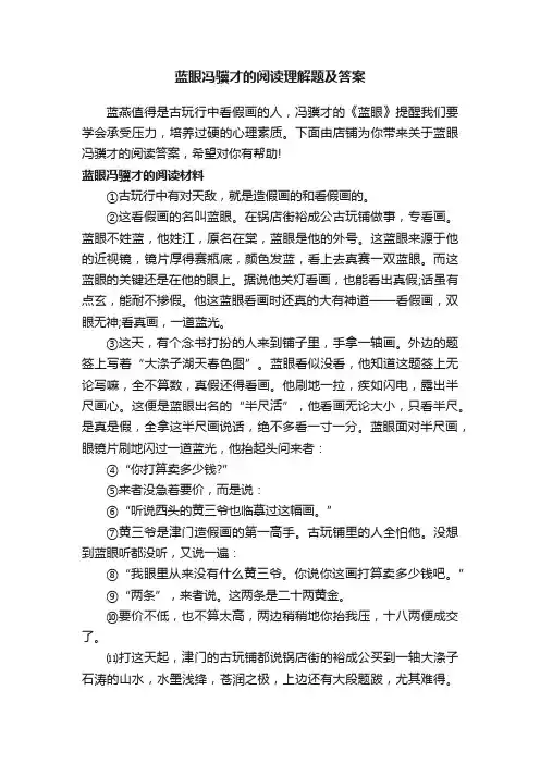 蓝眼冯骥才的阅读理解题及答案