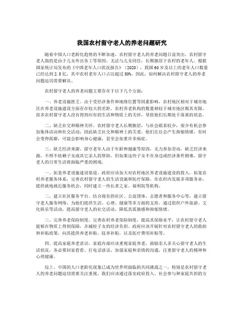 我国农村留守老人的养老问题研究
